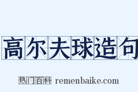高尔夫球造句是什么意思的图片